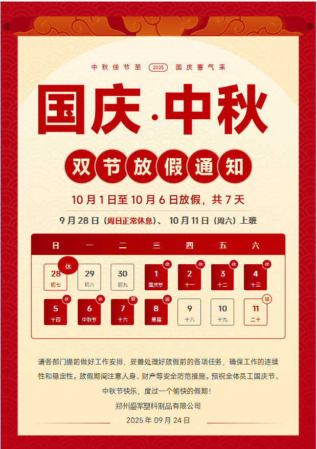 2025 雙節(jié)放假安全警示及安排通知